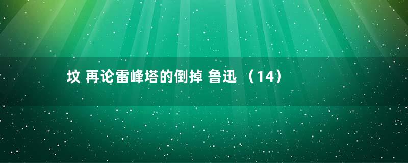 坟 再论雷峰塔的倒掉 鲁迅 （14）